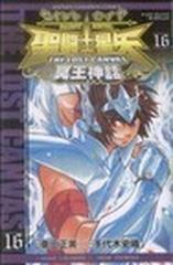 聖闘士星矢ｔｈｅ ｌｏｓｔ ｃａｎｖａｓ冥王神話 １６ 少年チャンピオン コミックス の通販 車田 正美 手代木 史織 少年チャンピオン コミックス コミック Honto本の通販ストア