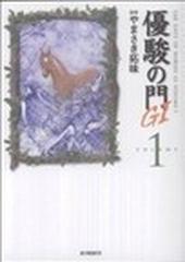 優駿の門Ｇ１ １の通販/やまさき 拓味 - コミック：honto本の通販ストア