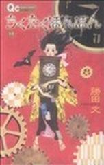 ちくたくぼんぼん 1の通販 勝田 文 コミック Honto本の通販ストア ちくたくぼんぼん 1の通販 勝田 文 コミック Honto本の通販ストア