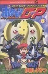 ポケモンＤ・Ｐ ポケットモンスターダイヤモンド・パール物語 ８ （コロコロコミックス）