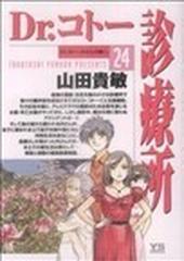 ｄｒ コトー診療所 ２４ ヤングサンデーコミックス の通販 山田 貴敏 ヤングサンデーコミックス コミック Honto本の通販ストア