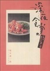 深夜食堂の勝手口 （ＢＩＧ ＣＯＭＩＣＳ ＳＰＥＣＩＡＬ）の通販/堀井