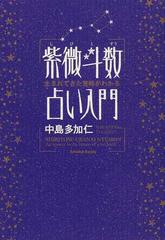 紫微斗数占い入門 生まれてきた意味がわかるの通販 中島 多加仁 紙の本 Honto本の通販ストア