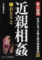 素人投稿 実姉 素人投稿近親相姦姉おとうと 本当にあった姉と弟の相姦実話３５ ...