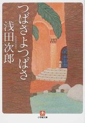 つばさよつばさの通販 浅田 次郎 小学館文庫 小説 Honto本の通販ストア