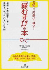 縁むすび の本 ３秒で 元気いっぱい 健康 お金 恋愛 仕事 幸運とつながる むすび の法則 みるみる毎日が楽しくなる 素敵になって 愛される の通販 豊原 未絵 王様文庫 紙の本 Honto本の通販ストア