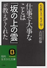 仕事で大事なことは 坂の上の雲 が教えてくれた 心が奮い立つ 名言 ３２ の通販 古川 裕倫 知的生きかた文庫 紙の本 Honto本の通販ストア