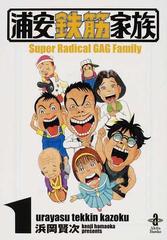 浦安鉄筋家族 １の通販/浜岡 賢次 秋田文庫 - 紙の本：honto本の通販ストア