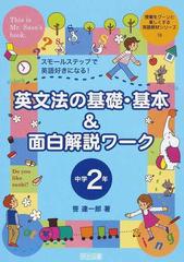 英文法の基礎 基本 面白解説ワーク スモールステップで英語好きになる 中学２年の通販 笹 達一郎 紙の本 Honto本の通販ストア