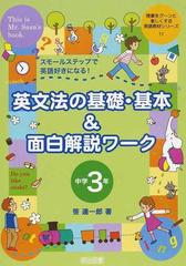 英文法の基礎 基本 面白解説ワーク スモールステップで英語好きになる 中学３年の通販 笹 達一郎 紙の本 Honto本の通販ストア