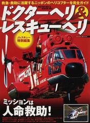 ドクターヘリ＆レスキューヘリ 救急・救助に活躍するニッポンのヘリコプターを完全ガイド （イカロスＭＯＯＫ）