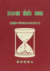 日本語語彙表現 上級レベル エッセンス １の通販 藤田 昌志 紙の本 Honto本の通販ストア