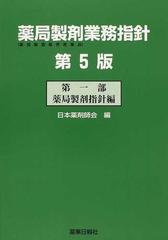 薬局製剤業務指針 薬局製造販売医薬品 第５版 第１部 薬局製剤指針編