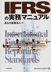 ＩＦＲＳの実務マニュアルの通販/あらた監査法人 - 紙の本：honto本の