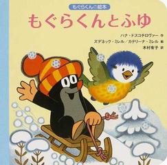 もぐらくんとふゆの通販/ハナ・ドスコチロヴァー/ズデネック・ミレル