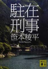 駐在刑事の通販 笹本 稜平 講談社文庫 紙の本 Honto本の通販ストア