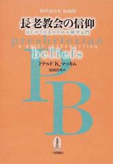 長老教会の信仰 はじめての人のための神学入門