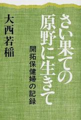 さい果ての原野に生きて 開拓保健婦の記録 オンデマンド版