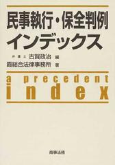 民事執行・保全判例インデックス