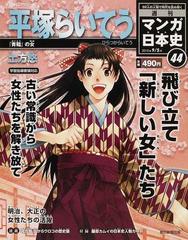 週刊マンガ日本史 ４４ ５０人の人物で読む、まったく新しい日本史