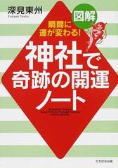 神社で奇跡の開運ノート 図解 瞬間に運が変わる！の通販/深見 東州