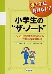 東大生に負けない 小学生の ザ ノート うっとりする書き振りになる社会科授業の秘訣の通販 ｔｏｓｓ ａｄｖａｎｃｅ 江口 儀彦 紙の本 Honto本の通販ストア