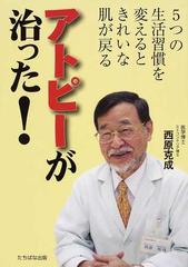 アトピーが治った ５つの生活習慣を変えるときれいな肌が戻るの通販 西原 克成 紙の本 Honto本の通販ストア