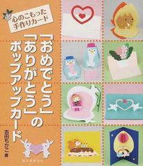 おめでとう ありがとう のポップアップカード 心のこもった手作りカードの通販 吉田 ちかこ 紙の本 Honto本の通販ストア