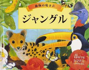 ジャングル 動物の鳴き声の通販 ａ ｊ ウッド バレリー デイビス 紙の本 Honto本の通販ストア