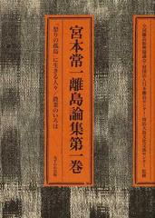 宮本常一離島論集 第１巻 怒りの孤島 に生きる人々 農業のいろはの通販 宮本 常一 森本 孝 紙の本 Honto本の通販ストア