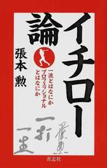 イチロー論 一流とはなにかプロフェッショナルとはなにかの通販 張本 勲 紙の本 Honto本の通販ストア