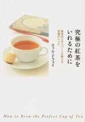 究極の紅茶をいれるために 新世代エキスパートが教える至福のレシピの通販 ティム ドフェイ 紙の本 Honto本の通販ストア