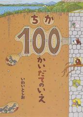 ちか１００かいだてのいえの通販/いわい としお - 紙の本：honto本の