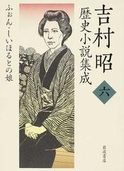 吉村昭歴史小説集成 ６ ふぉん・しいほるとの娘