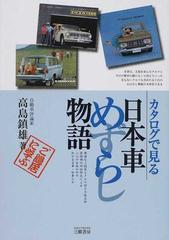 カタログで見る日本車めずらし物語の通販 高島 鎮雄 紙の本 Honto本の通販ストア