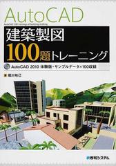 ＡｕｔｏＣＡＤ建築製図１００題トレーニングの通販/堀川 裕己 - 紙の