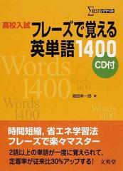 高校入試フレーズで覚える英単語１４００の通販 組田 幸一郎 紙の本 Honto本の通販ストア