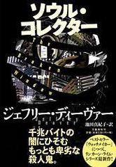 ソウル コレクターの通販 ジェフリー ディーヴァー 池田 真紀子 小説 Honto本の通販ストア