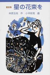 星の花束を 童話集の通販 林原 玉枝 小平 彩見 紙の本 Honto本の通販ストア