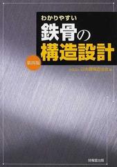 わかりやすい鉄骨の構造設計 第４版の通販/日本鋼構造協会鉄骨の構造