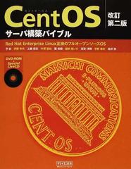 ＣｅｎｔＯＳサーバ構築バイブル Ｒｅｄ Ｈａｔ Ｅｎｔｅｒｐｒｉｓｅ Ｌｉｎｕｘ互換のフルオープンソースＯＳ 改訂第２版