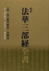 法華三部経全書 傍訳 第３巻 薬草喩品〜法師品