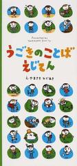 うごきのことばえじてんの通販 田島 信元 やまさき ひであき 紙の本 Honto本の通販ストア