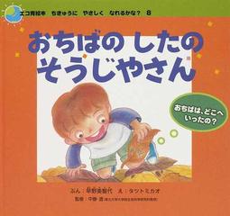 おちばのしたのそうじやさん おちばは どこへいったの の通販 早野 美智代 タツトミ カオ 紙の本 Honto本の通販ストア