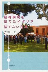 精神病院を捨てたイタリア捨てない日本の通販 大熊 一夫 紙の本 Honto本の通販ストア