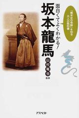 面白くてよくわかる 坂本龍馬 幕末史の奇跡 を知る大人の教科書の通販 山村 竜也 紙の本 Honto本の通販ストア