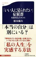 いい人に見られたい 症候群 代償的自己を生きるの通販 根本 橘夫 文春新書 紙の本 Honto本の通販ストア