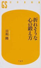 折れそうな心の鍛え方の通販 日垣 隆 幻冬舎新書 紙の本 Honto本の通販ストア