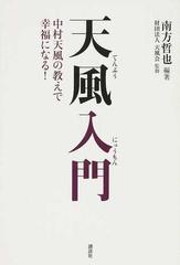 天風入門 中村天風の教えで幸福になる の通販 南方 哲也 天風会 紙の本 Honto本の通販ストア