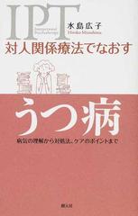 対人関係療法でなおすうつ病 病気の理解から対処法 ケアのポイントまでの通販 水島 広子 紙の本 Honto本の通販ストア